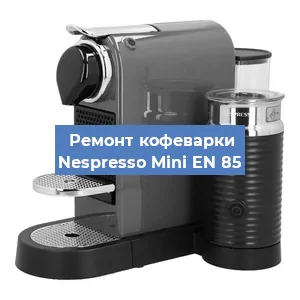 Чистка кофемашины Nespresso Mini EN 85 от кофейных масел в Москве
